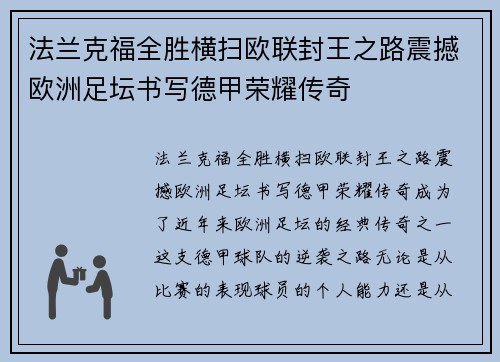 法兰克福全胜横扫欧联封王之路震撼欧洲足坛书写德甲荣耀传奇