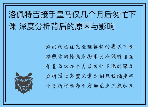洛佩特吉接手皇马仅几个月后匆忙下课 深度分析背后的原因与影响