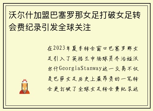 沃尔什加盟巴塞罗那女足打破女足转会费纪录引发全球关注 沃尔什加盟巴塞罗那女足打破女足转会费纪录引发全球关注
