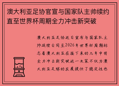 澳大利亚足协官宣与国家队主帅续约直至世界杯周期全力冲击新突破