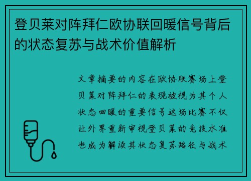 登贝莱对阵拜仁欧协联回暖信号背后的状态复苏与战术价值解析 登贝莱对阵拜仁欧协联回暖信号背后的状态复苏与战术价值解析