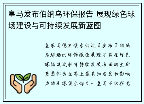 皇马发布伯纳乌环保报告 展现绿色球场建设与可持续发展新蓝图 皇马发布伯纳乌环保报告 展现绿色球场建设与可持续发展新蓝图