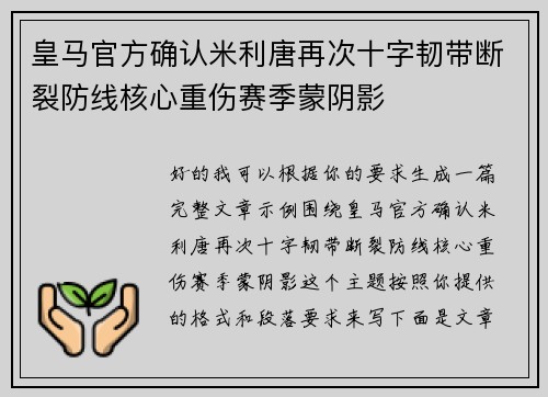 皇马官方确认米利唐再次十字韧带断裂防线核心重伤赛季蒙阴影 皇马官方确认米利唐再次十字韧带断裂防线核心重伤赛季蒙阴影