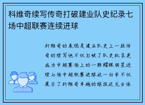 科维奇续写传奇打破建业队史纪录七场中超联赛连续进球 科维奇续写传奇打破建业队史纪录七场中超联赛连续进球