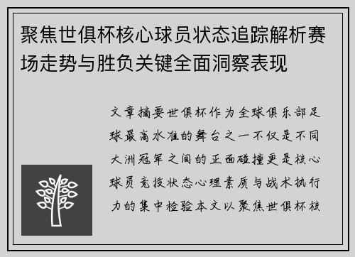 聚焦世俱杯核心球员状态追踪解析赛场走势与胜负关键全面洞察表现