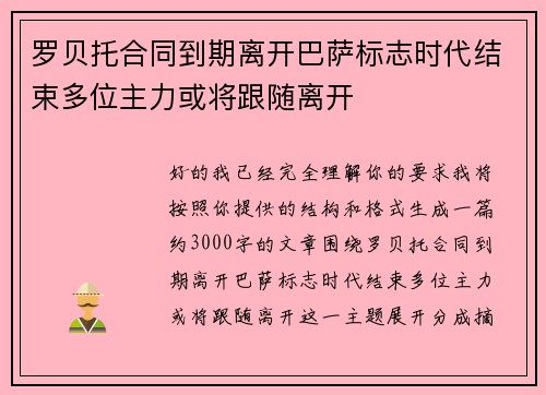 罗贝托合同到期离开巴萨标志时代结束多位主力或将跟随离开 罗贝托合同到期离开巴萨标志时代结束多位主力或将跟随离开