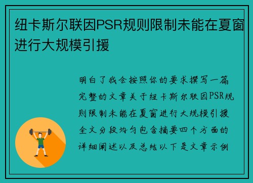 纽卡斯尔联因PSR规则限制未能在夏窗进行大规模引援