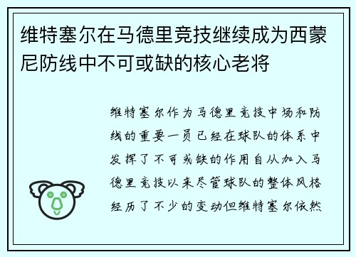 维特塞尔在马德里竞技继续成为西蒙尼防线中不可或缺的核心老将 维特塞尔在马德里竞技继续成为西蒙尼防线中不可或缺的核心老将