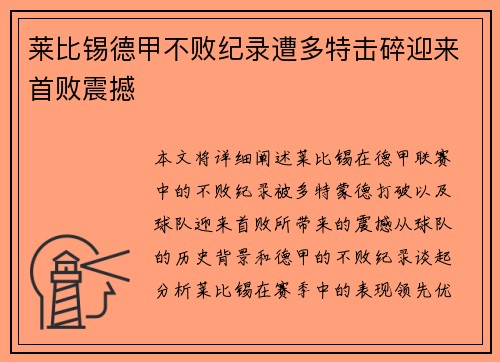 莱比锡德甲不败纪录遭多特击碎迎来首败震撼 莱比锡德甲不败纪录遭多特击碎迎来首败震撼