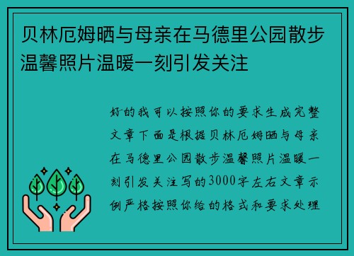 贝林厄姆晒与母亲在马德里公园散步温馨照片温暖一刻引发关注
