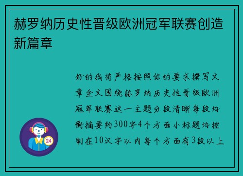赫罗纳历史性晋级欧洲冠军联赛创造新篇章 赫罗纳历史性晋级欧洲冠军联赛创造新篇章