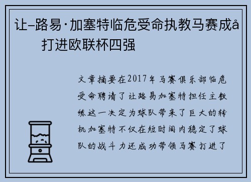 让-路易·加塞特临危受命执教马赛成功打进欧联杯四强