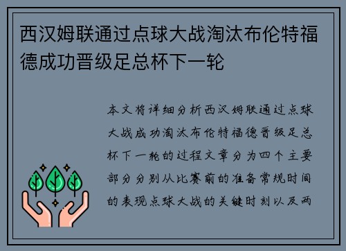 西汉姆联通过点球大战淘汰布伦特福德成功晋级足总杯下一轮