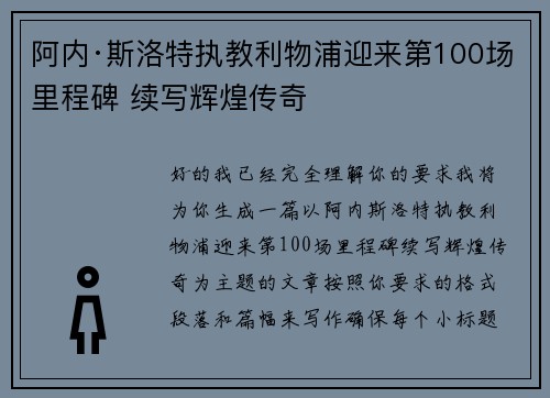 阿内·斯洛特执教利物浦迎来第100场里程碑 续写辉煌传奇 阿内·斯洛特执教利物浦迎来第100场里程碑 续写辉煌传奇