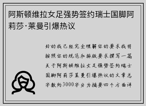 阿斯顿维拉女足强势签约瑞士国脚阿莉莎·莱曼引爆热议 阿斯顿维拉女足强势签约瑞士国脚阿莉莎·莱曼引爆热议