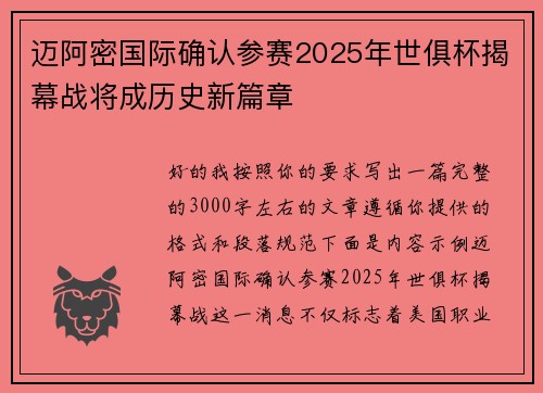 迈阿密国际确认参赛2025年世俱杯揭幕战将成历史新篇章 迈阿密国际确认参赛2025年世俱杯揭幕战将成历史新篇章