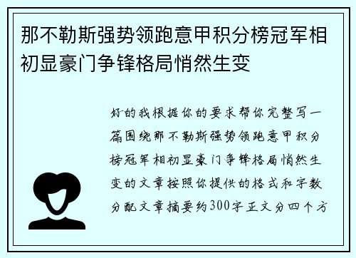 那不勒斯强势领跑意甲积分榜冠军相初显豪门争锋格局悄然生变 那不勒斯强势领跑意甲积分榜冠军相初显豪门争锋格局悄然生变