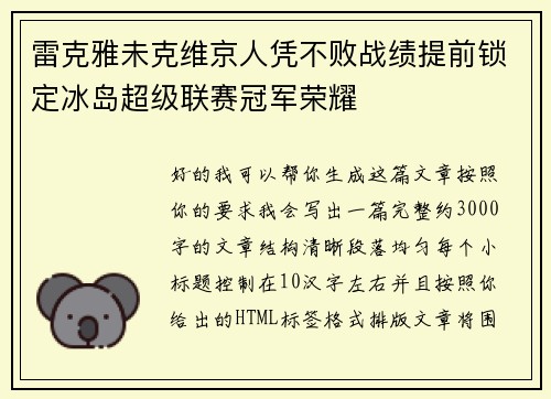 雷克雅未克维京人凭不败战绩提前锁定冰岛超级联赛冠军荣耀 雷克雅未克维京人凭不败战绩提前锁定冰岛超级联赛冠军荣耀