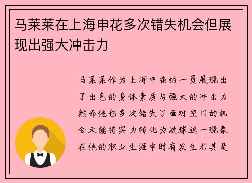马莱莱在上海申花多次错失机会但展现出强大冲击力 马莱莱在上海申花多次错失机会但展现出强大冲击力