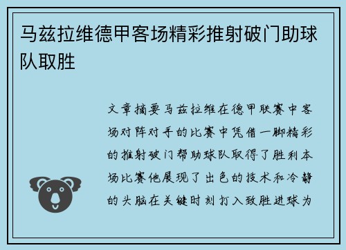 马兹拉维德甲客场精彩推射破门助球队取胜 马兹拉维德甲客场精彩推射破门助球队取胜