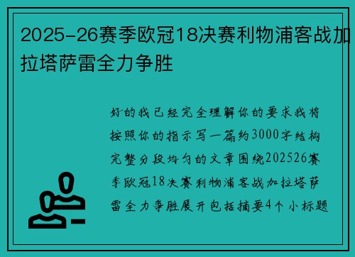 2025-26赛季欧冠18决赛利物浦客战加拉塔萨雷全力争胜 2025-26赛季欧冠18决赛利物浦客战加拉塔萨雷全力争胜