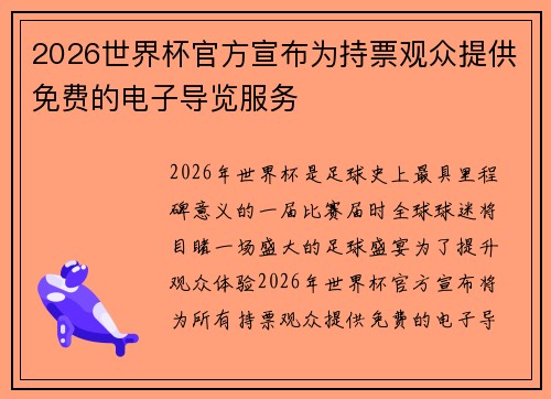 2026世界杯官方宣布为持票观众提供免费的电子导览服务