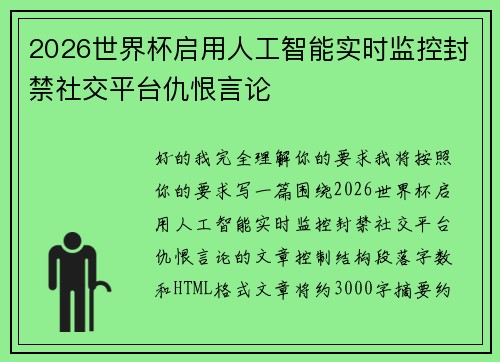 2026世界杯启用人工智能实时监控封禁社交平台仇恨言论