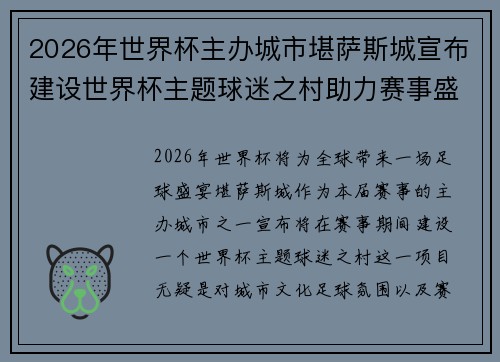 2026年世界杯主办城市堪萨斯城宣布建设世界杯主题球迷之村助力赛事盛宴 2026年世界杯主办城市堪萨斯城宣布建设世界杯主题球迷之村助力赛事盛宴