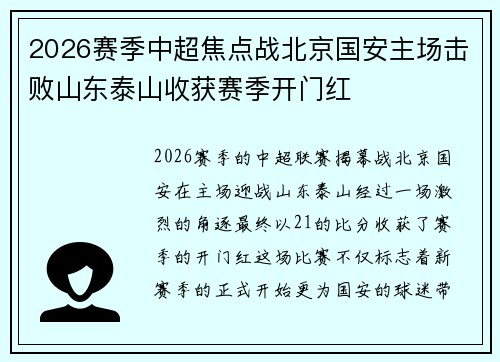 2026赛季中超焦点战北京国安主场击败山东泰山收获赛季开门红