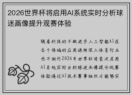 2026世界杯将启用AI系统实时分析球迷画像提升观赛体验 2026世界杯将启用AI系统实时分析球迷画像提升观赛体验