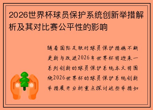 2026世界杯球员保护系统创新举措解析及其对比赛公平性的影响