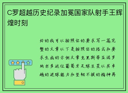 C罗超越历史纪录加冕国家队射手王辉煌时刻