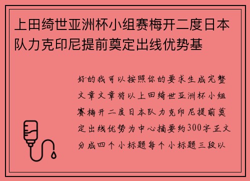上田绮世亚洲杯小组赛梅开二度日本队力克印尼提前奠定出线优势基