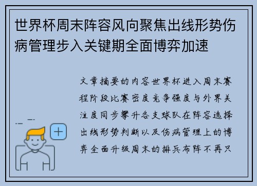 世界杯周末阵容风向聚焦出线形势伤病管理步入关键期全面博弈加速