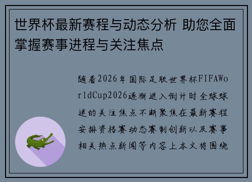 世界杯最新赛程与动态分析 助您全面掌握赛事进程与关注焦点