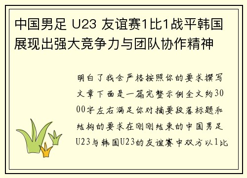 中国男足 U23 友谊赛1比1战平韩国 展现出强大竞争力与团队协作精神
