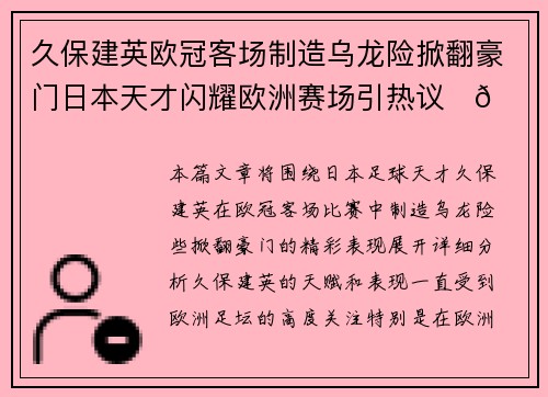 久保建英欧冠客场制造乌龙险掀翻豪门日本天才闪耀欧洲赛场引热议⚽🔥