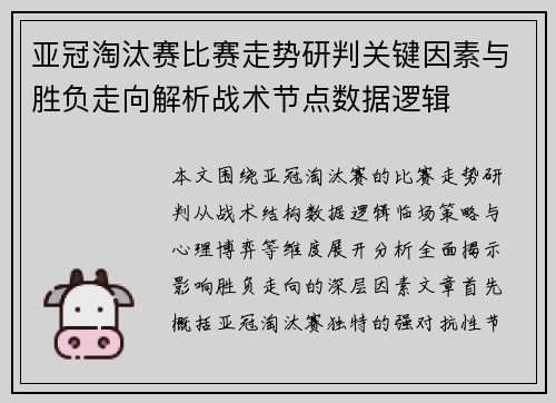 亚冠淘汰赛比赛走势研判关键因素与胜负走向解析战术节点数据逻辑 亚冠淘汰赛比赛走势研判关键因素与胜负走向解析战术节点数据逻辑