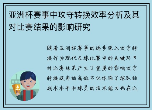 亚洲杯赛事中攻守转换效率分析及其对比赛结果的影响研究 亚洲杯赛事中攻守转换效率分析及其对比赛结果的影响研究