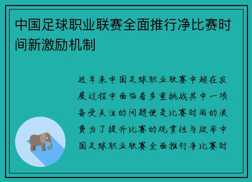中国足球职业联赛全面推行净比赛时间新激励机制