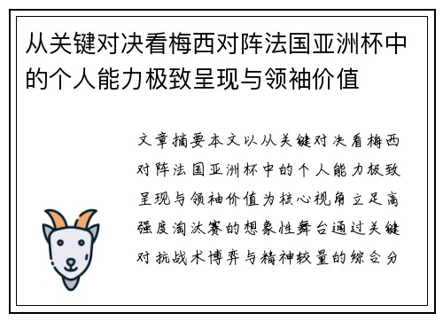 从关键对决看梅西对阵法国亚洲杯中的个人能力极致呈现与领袖价值