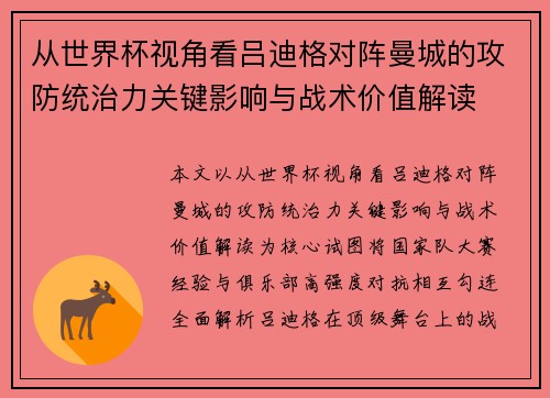 从世界杯视角看吕迪格对阵曼城的攻防统治力关键影响与战术价值解读 从世界杯视角看吕迪格对阵曼城的攻防统治力关键影响与战术价值解读