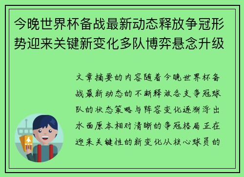 今晚世界杯备战最新动态释放争冠形势迎来关键新变化多队博弈悬念升级