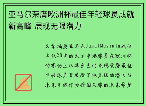 亚马尔荣膺欧洲杯最佳年轻球员成就新高峰 展现无限潜力
