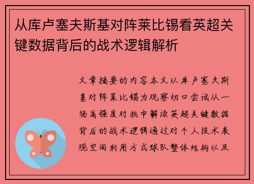 从库卢塞夫斯基对阵莱比锡看英超关键数据背后的战术逻辑解析