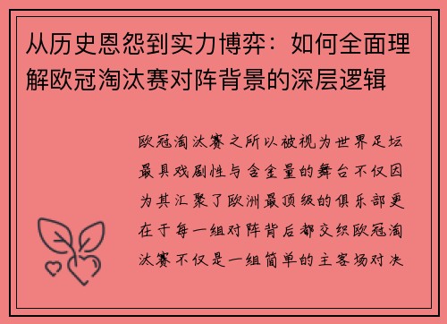 从历史恩怨到实力博弈:如何全面理解欧冠淘汰赛对阵背景的深层逻辑 从历史恩怨到实力博弈:如何全面理解欧冠淘汰赛对阵背景的深层逻辑