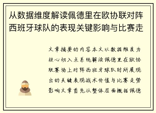 从数据维度解读佩德里在欧协联对阵西班牙球队的表现关键影响与比赛走势价值