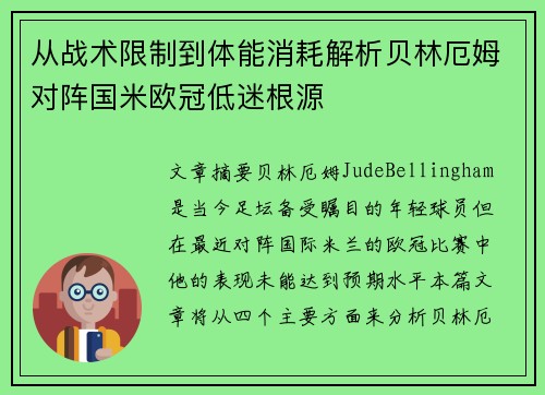 从战术限制到体能消耗解析贝林厄姆对阵国米欧冠低迷根源