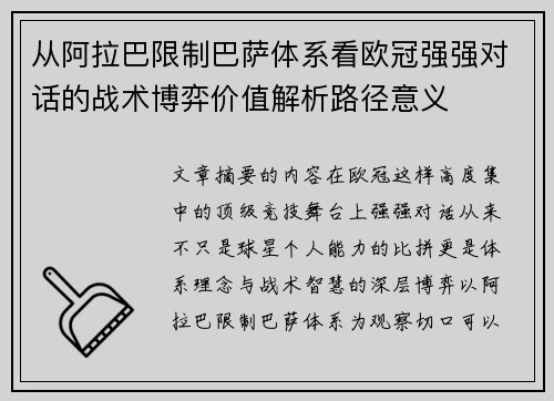 从阿拉巴限制巴萨体系看欧冠强强对话的战术博弈价值解析路径意义