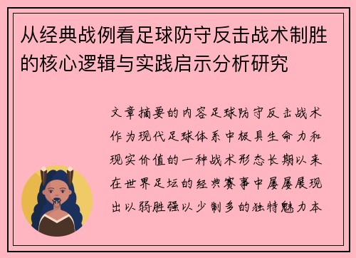 从经典战例看足球防守反击战术制胜的核心逻辑与实践启示分析研究